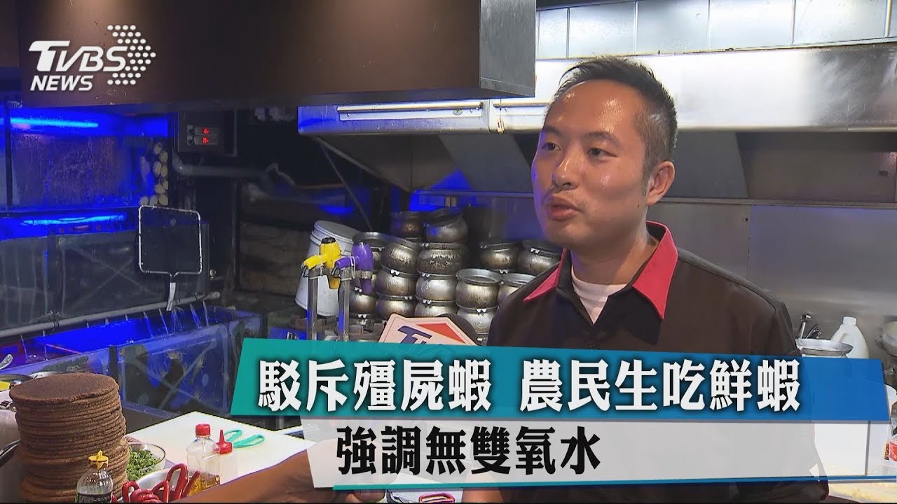 駁斥殭屍蝦　農民生吃鮮蝦強調無雙氧水