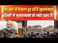 muslims like modi in delhi story of delhi new innings of modi muslims delhi election