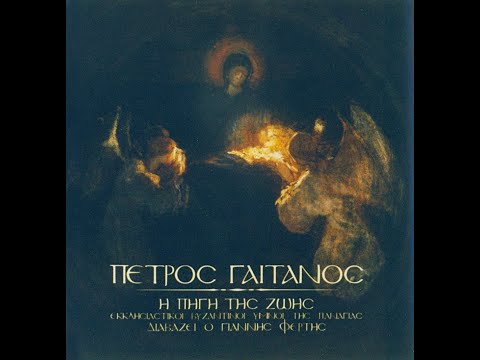 ΥΜΝΟΙ ΤΗΣ ΠΑΝΑΓΙΑΣ - Η ΠΗΓΗ ΤΗΣ ΖΩΗΣ Πέτρος Γαϊτάνος  Petros Gaitanos Byzantine hymns of Virgin Mary