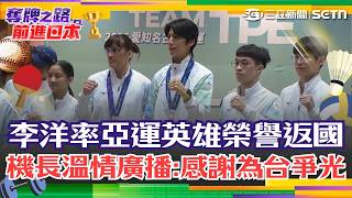 亞運／亞運英雄榮譽返國「溫情廣播」：感謝選手展現台灣精神！ 李洋返台「低調未受訪」：把鎂光燈留給選手｜三立新聞網 SETN.com