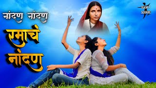 Download lagu Nandan Nadan Ramach Nandan | नांदण नांदण रमाचं नांदण | Ramai Song | Dance Cover | Team P Square mp3 Download lagu Nandan Nadan Ramach Nandan | नांदण नांदण रमाचं नांदण | Ramai Song | Dance Cover | Team P Square mp3