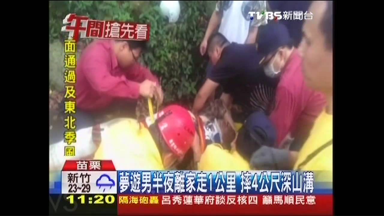 夢遊男半夜離家走1公里 摔4公尺深山溝