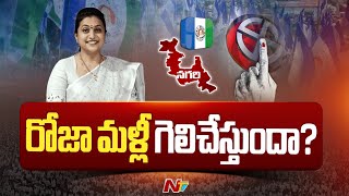 Nagari : రోజాకు అసమ్మతి తలనొప్పిగా మారిందా..?