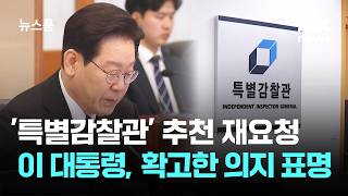 이 대통령 '특별감찰관' 추천 재요청…확고한 의지 표명 / JTBC 뉴스룸