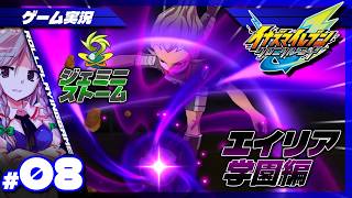 【イナイレV クロニクルモード】エイリア学園襲来! 圧倒的絶望感 #8