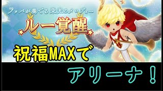 【セブンナイツ】覚醒ルー、祝福MAXでアリーナ！！