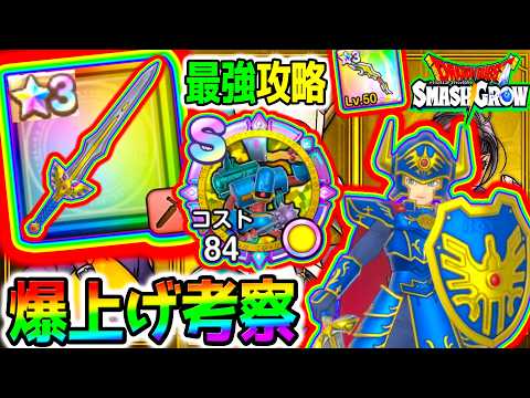 【ドラクエ】完凸ガチャ視野！新ガチャ実装！ロトのつるぎ⭐ギガスラッシュ！スマグロ最強配信者リセマラチャンス！【Dragon Quest SmashGrow ドラゴンクエストスマッシュグロウ ウォーク