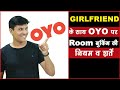 OYO पर गर्लफ्रेंड के साथ Room बुकिंग की नियम वे शर्