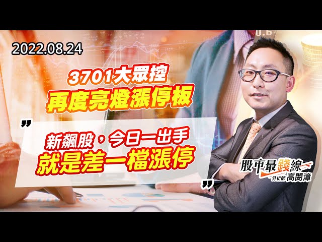 20220824《股市最錢線》#高閔漳 3701大眾控，再度亮燈漲停板””新飆股，今日一出手就是差一檔漲停