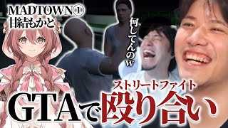【MADTOWN】甘結もかを撲殺！？格ゲー育ち故に人に対して手を上げるスピードが尋常じゃないYAS【GTA】
