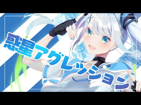 惑星アグレッション