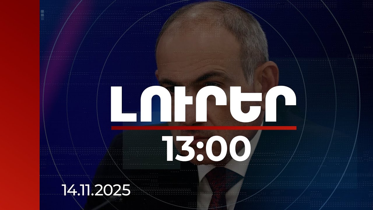 Լուրեր 13:00 | TRIPP նախագիծը մեկնարկել է․ վարչապետը ներկայացրել է կառուցապատման սցենարները