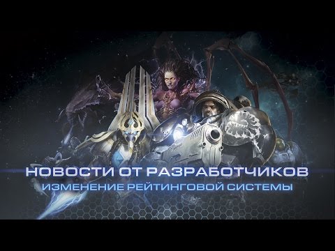 StarCraft II: Legacy of the Void — обновление системы рейтинга