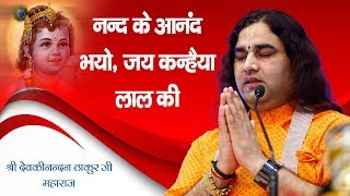 Nand Ke Anand Bhayo Jai Kanhaiya Lal Ki नन्द के आनंद भयो, जय कन्हैया लाल की || #LiveBhajan | DOWNLOAD THIS VIDEO IN MP3, M4A, WEBM, MP4, 3GP ETC