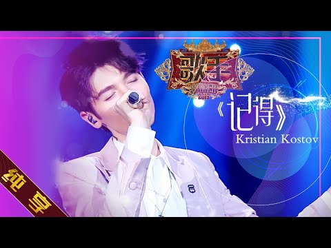 【纯享版】Kristian Kostov《记得》《歌手2019》第4期 Singer 2019 EP4【湖南卫视官方HD】