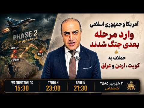 آمریکا و جمهوری اسلامی وارد مرحله بعدی جنگ شدند / حملات به کویت، اردن و عراق