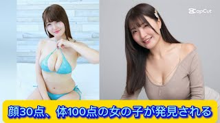 顔30点、体100点の女の子が発見される  【ネットの反応】