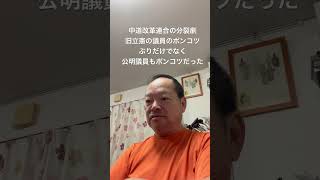 😮‍💨ドタバタする政党にはポンコツ議員しかいないということ　#島田洋一 #小野寺まさる #梅原克彦 #有本香 #百田尚樹 #北村晴男 #日本保守党 #自民党 #高市早苗 #中道改革連合