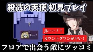 【殺戮の天使#1】敵に駄目出ししながら初見プレイを楽しむ【にじさんじ/切り抜き】