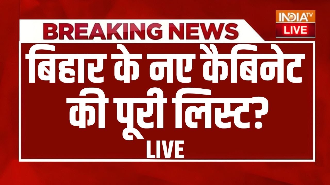 Bihar Cabinet Ministers List LIVE: बैठक में बड़ा फैसला, बिहार के नए कैबिनेट क