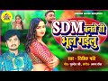 SDM एक सच्ची घटना S D M Bante Hi Bhul Gaile Ritik Pandey SDM बनते ह�