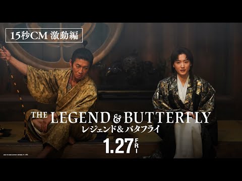 映画『レジェンド&バタフライ』TVCM【激動編】