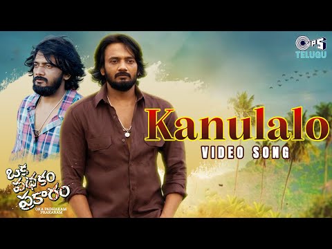 Kanulalo | Oka Padhakam Prakaram | Sai Raam Shankar, Ashima | Sid Sriram | Telugu Sad Song — Oka Padhakam Prakaram
