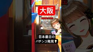 🎮戦前のパチンコが現役！大阪の新たな観光名所でレトロゲームセンターを発見しましたわ🍀#Vtuber #大阪 #レトロゲーム #中崎町