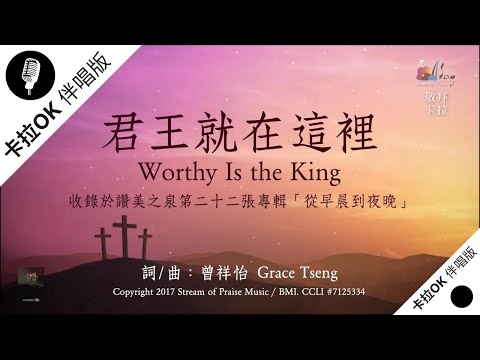 【君王就在這裡 Worthy Is the King】官方敬拜卡拉OK版MV (無人聲 純樂器伴奏 / 伴唱 Instrumental) - 讚美之泉敬拜讚美 (22)