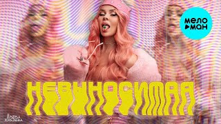 Елена Князева – Невыносимая (Single 2022)