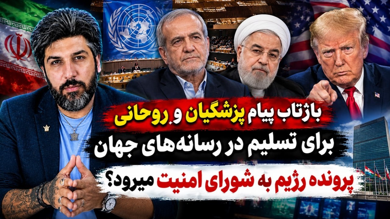 بازتاب پیام پزشکیان و روحانی برای تسلیم در رسانه‌های جهان_پرونده رژیم به شور