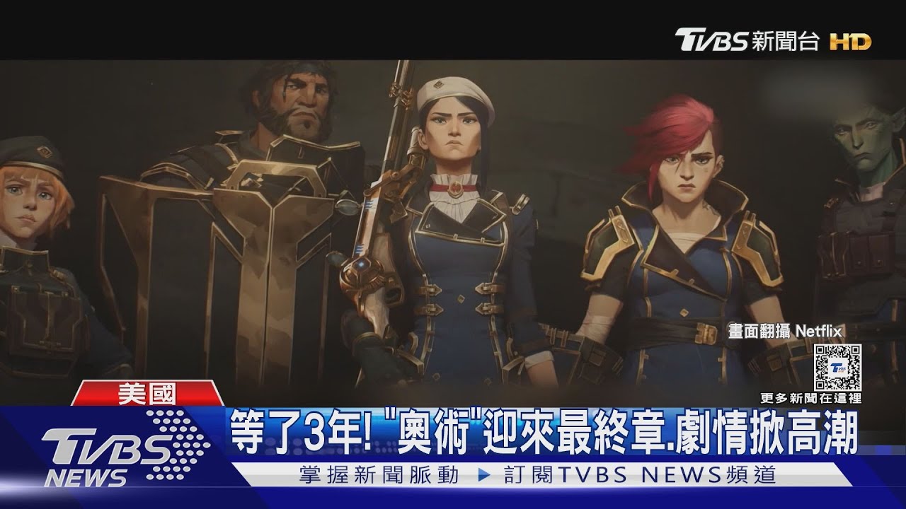 《奧術》第2季要來了!姊妹反目迎來「最終章」進入高潮劇情