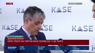 КУРС ТЕНГЕ НА ТОРГАХ КАСЕ ОСЛАБ НА 11,28 ТЕНГЕ