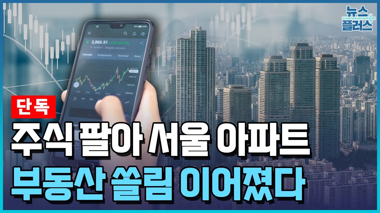 [단독] 주식 팔아 서울 아파트…코스피 뛰자 '2조' 머니무브 / 한국경제TV뉴스