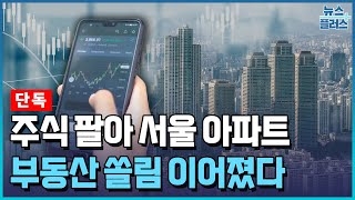 [단독] 주식 팔아 서울 아파트…코스피 뛰자 '2조' 머니무브 / 한국경제TV뉴스