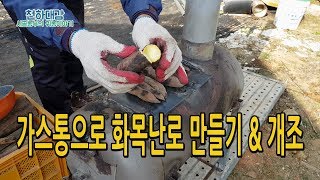 가스통난로 화목난로 & 군고구마 만들기 제작 적정기술 [시골농부 천하대감]