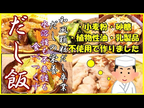 【だしレシピ5品】おかわり決定!飽きが来ない美味しい幸せレシピ♪作り置きにもオススメ|四毒抜きレシピ