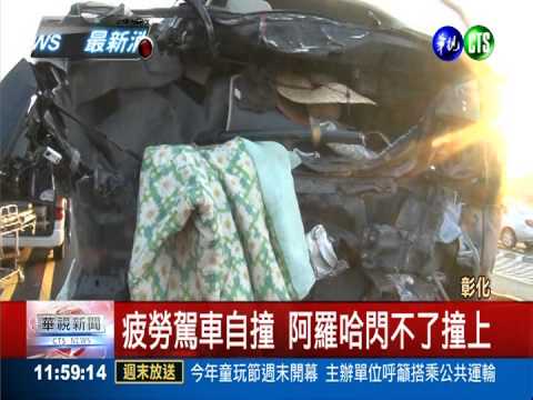 疲勞駕車先自撞 阿羅哈再追撞2死
