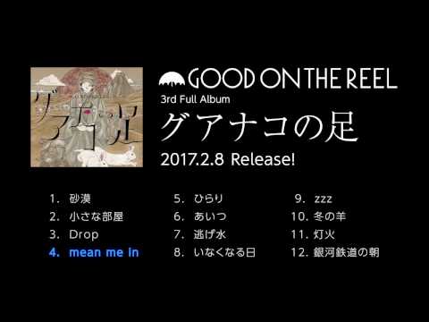 GOOD ON THE REEL - 『グアナコの足』全曲ティザー