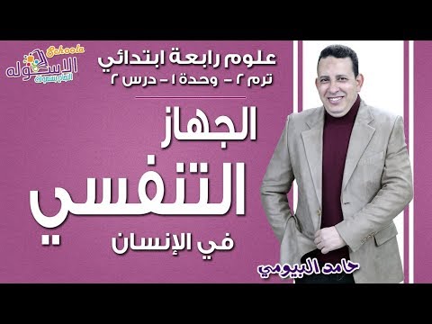 علوم رابعة ابتدائي 2019 | الجهاز التنفسي في الإنسان| تيرم2 - وح1 - در2 | الاسكوله