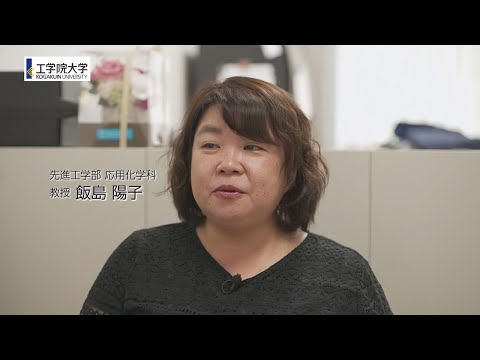 工学院大学研究室紹介＜先進工学部 応用化学科＞ 食品化学研究室　飯島 陽子 教授