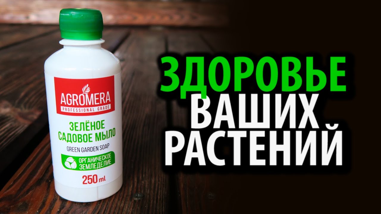 Зелёное садовое мыло АГРОМЕРА концентрат 0,25 л