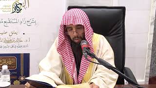 11- التعليق على الروض المربع شرح زاد المستقنع للبهوتي | الشيخ أ.د. خالد المشيقح image
