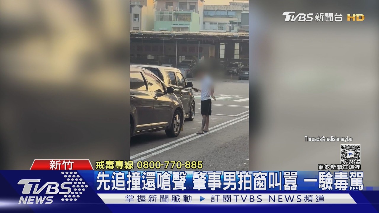 影音/路口追撞失控!新竹男咆哮前車「抄物狠砸窗」 毒測陽性狼狽上銬