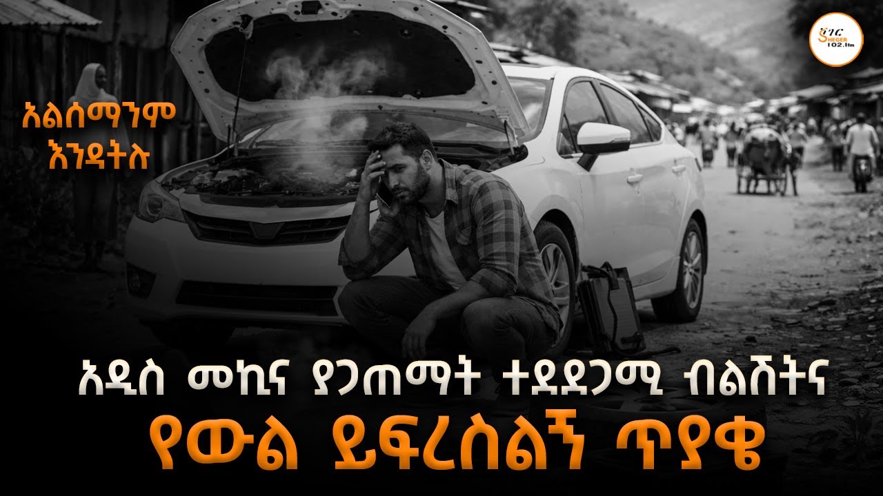 አዲስ መኪና ያጋጠማት ተደጋጋሚ ብልሽትና የውል ይፍረስልኝ ጥያቄ -Alsemanim Endatilu‪@ShegerFM10