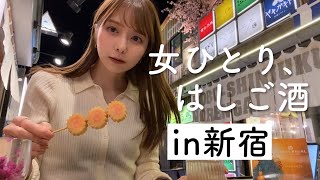 【外飲みキモチエ〜】穴場はしご酒スポットで四軒はしご酒！in新宿・代々木