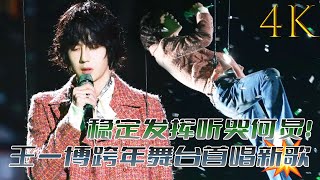 Download lagu 王一博跨年舞台首唱新歌太好听了！高潮段落起飞太震撼！全场一片绿海💚！  #wangyibo #王一博 #王一博新歌 mp3
