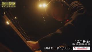 Download lagu #務川慧悟 ピアノ・リサイタル🎹 レクザムホール リサイタルシリーズ 2026-2027 第5回 mp3