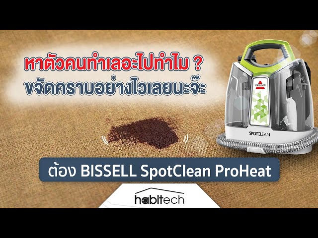   รีวิว ทดลองใช้ BISSELL SpotClean ProHeat ขจัดคราบเปื้อนบนเบาะผ้า โซฟา ที่นอน เบาะรถยนต์ ได้หมดจด