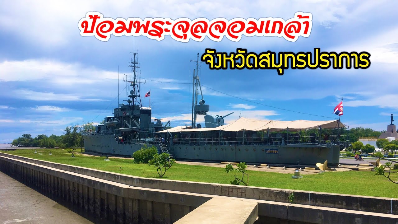 ป้อมพระจุลจอมเกล้า